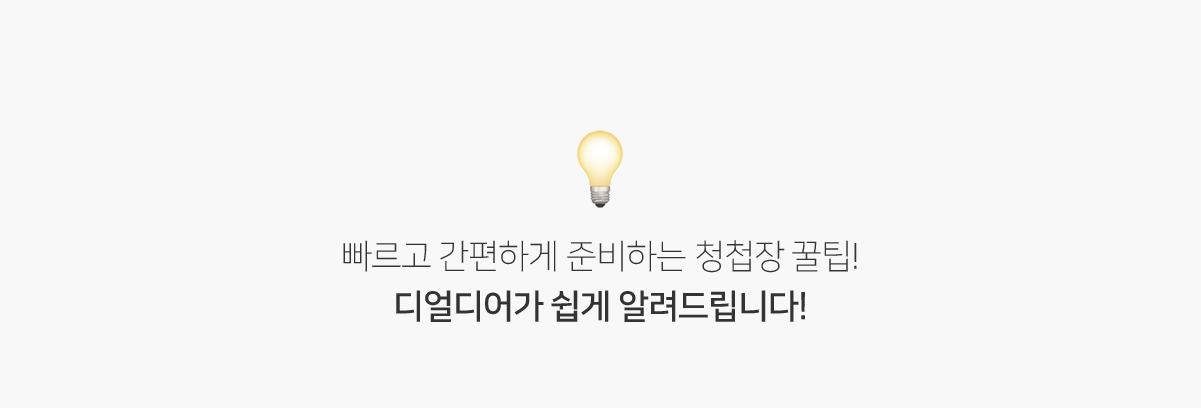 빠르고 간편하게 준비하는 청첩장 꿀팁 디얼디어가 쉽게 알려드립니다!