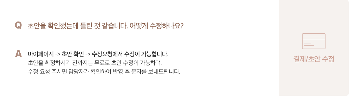 결제/초안 수정 안내