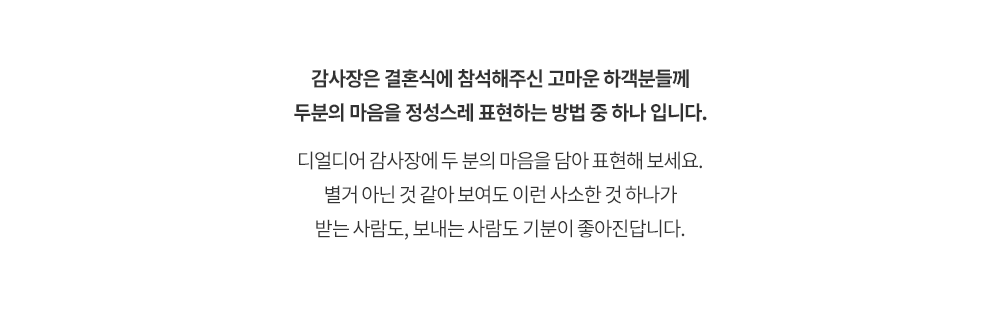 감사장은 결혼식에 참석해주신 고마운 하객분들께 두분의 마음을 정성스레 표현하는 방법 중 하나 입니다.