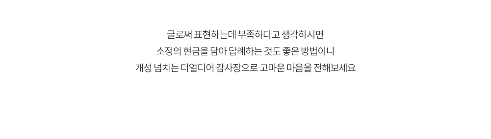 글로써 표현하는데 부족하다고 생각하시면 소정의 현금을 담아 답례하는 것도 좋은 바법이니 개성 넘치는 디얼디어 감사장으로 고마운 마음을 전해보세요.