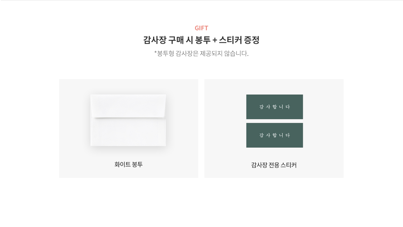 감사장 구매 시 봉투 + 스티커 증정