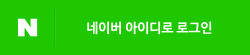 네이버 아이디로 로그인