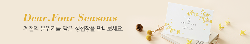 계절을 담은 청첩장