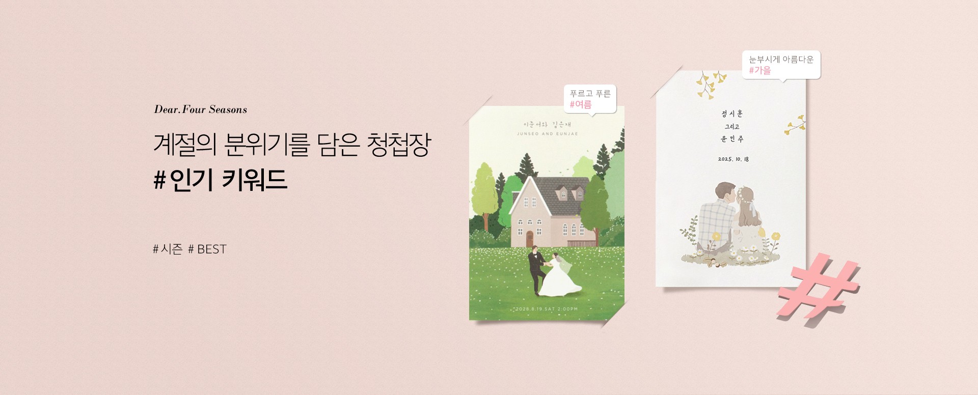 계절의 분위기를 담은 청첩장