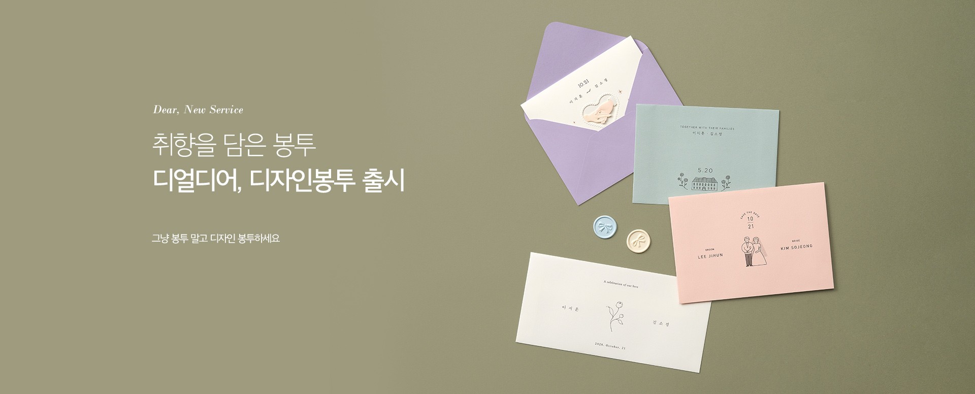 디얼디어 디자인봉투 출시