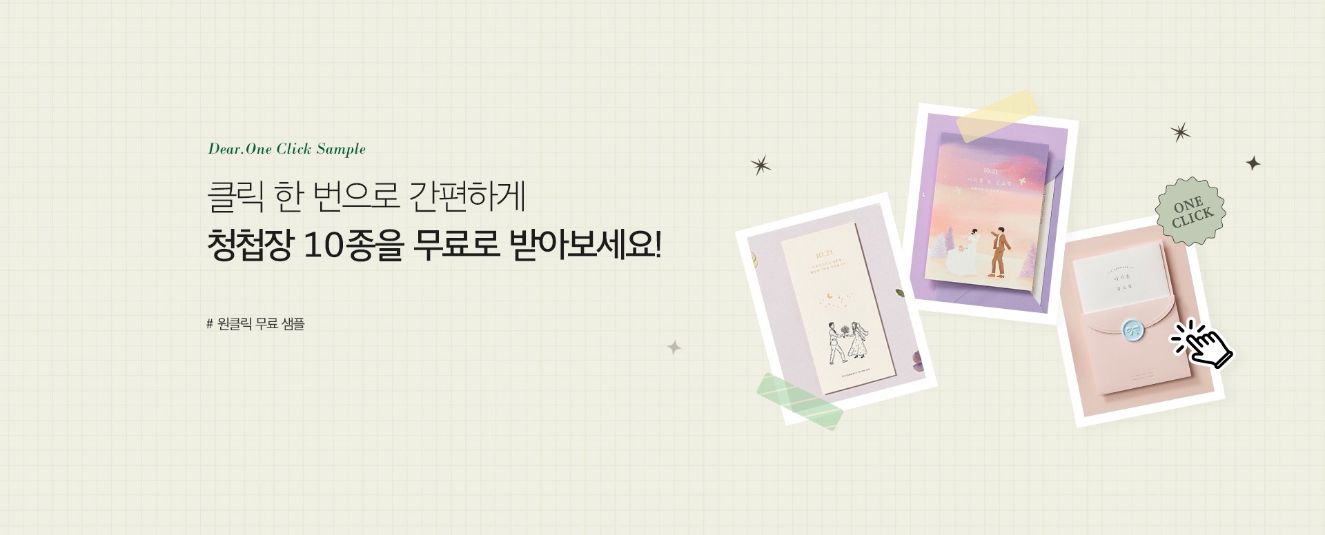 클릭 한 번으로 간편하게