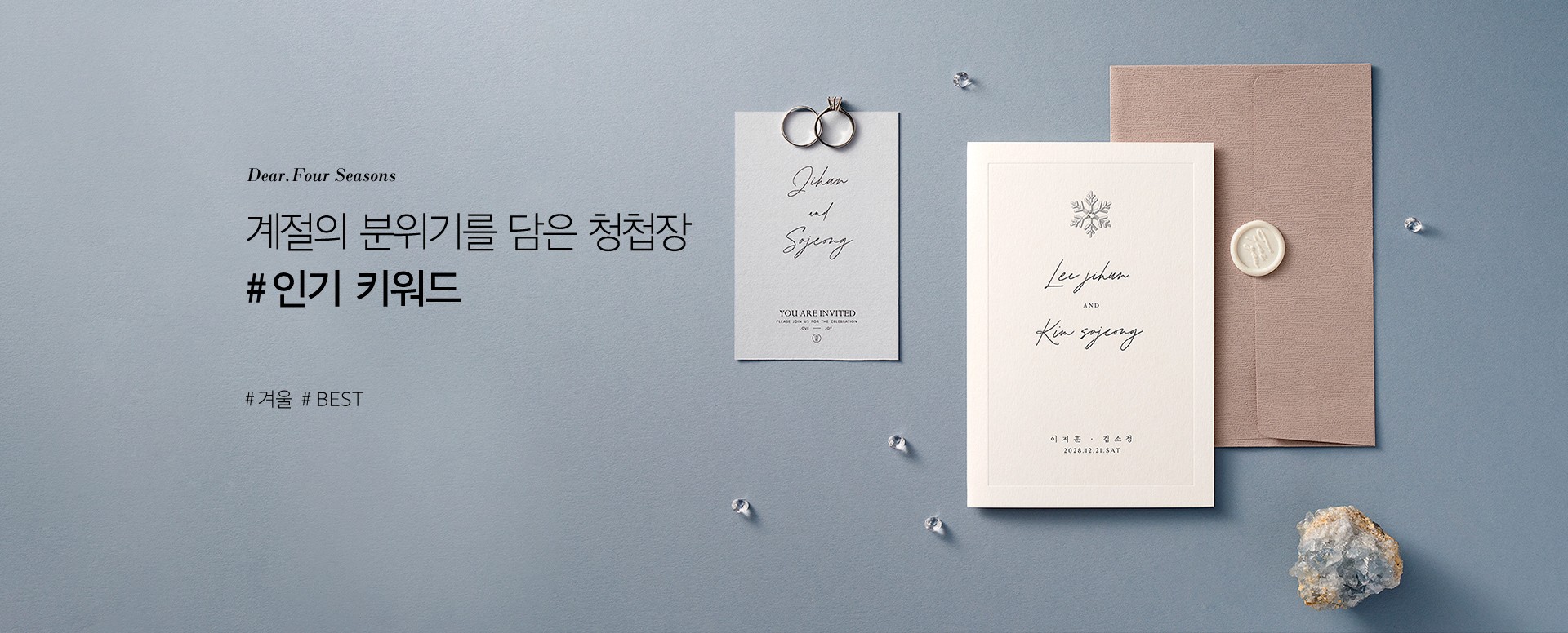 계절의 분위기를 담은 청첩장