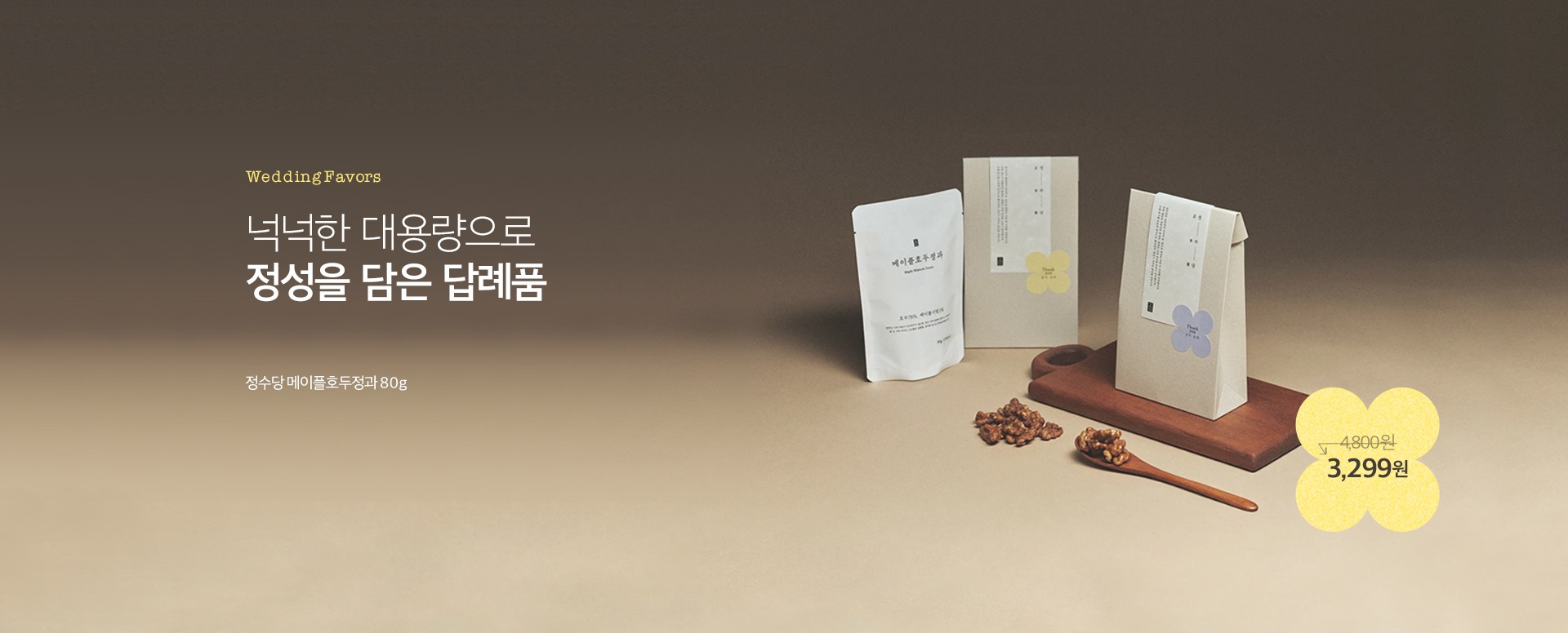 바른손더기프트 메이플 호두정과