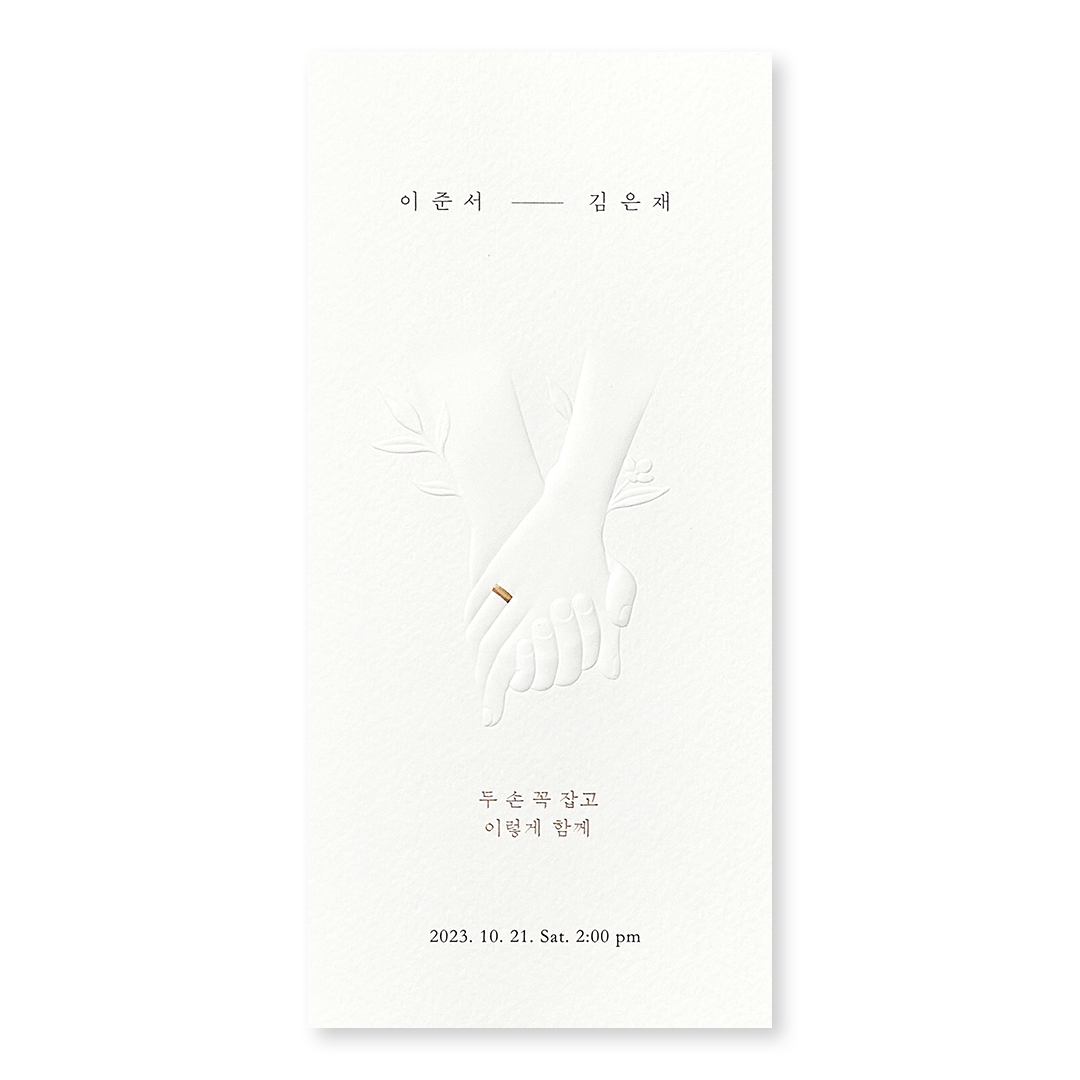 함께 잡은 두 손 청첩장