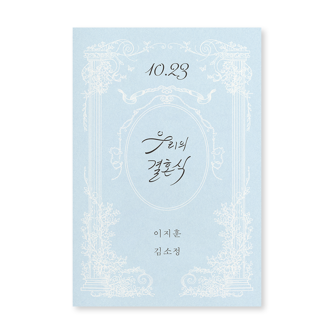 우리의 결혼식 청첩장