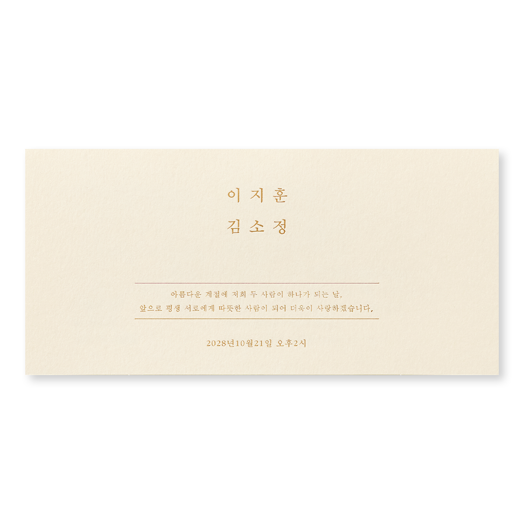 결혼의 다짐 청첩장
