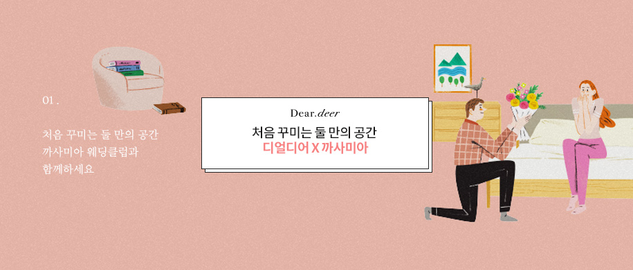 디얼디어 X 까사미아