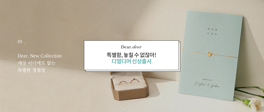 더 예뻐진 디얼디어  NEW 청첩장