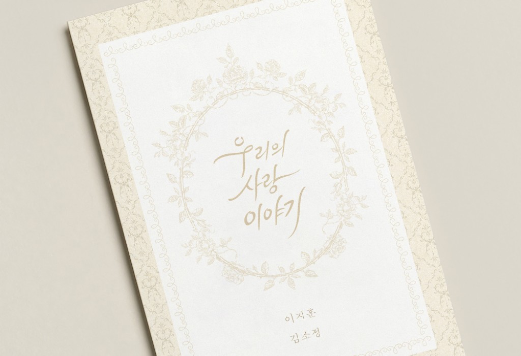 우리의 사랑 이야기 청첩장 미리보기 2