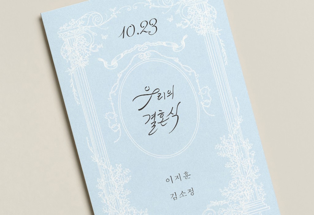 우리의 결혼식 청첩장 미리보기 2