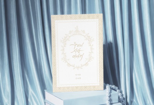 우리의 사랑 이야기 높은가격순