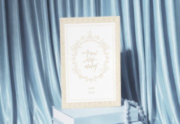 관련 상품 우리의 사랑 이야기 청첩장